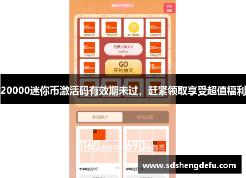 20000迷你币激活码有效期未过，赶紧领取享受超值福利