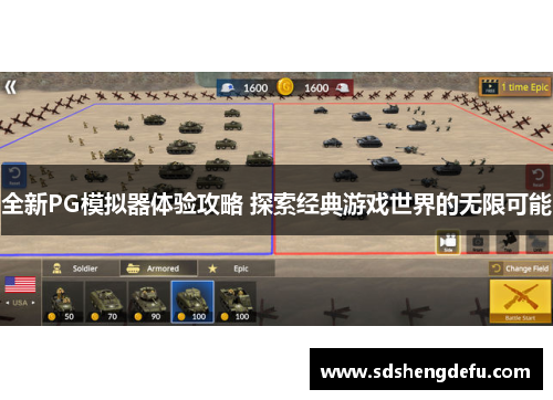 全新PG模拟器体验攻略 探索经典游戏世界的无限可能 全新PG模拟器体验攻略 探索经典游戏世界的无限可能