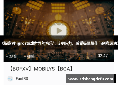 《探索Phigros游戏世界的音乐与节奏魅力，感受极限操作与创意玩法》