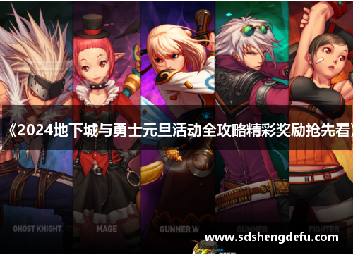 《2024地下城与勇士元旦活动全攻略精彩奖励抢先看》