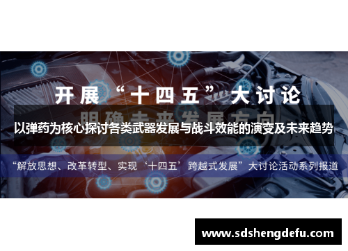 以弹药为核心探讨各类武器发展与战斗效能的演变及未来趋势