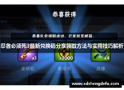 忍者必须死3最新兑换码分享领取方法与实用技巧解析 忍者必须死3最新兑换码分享领取方法与实用技巧解析