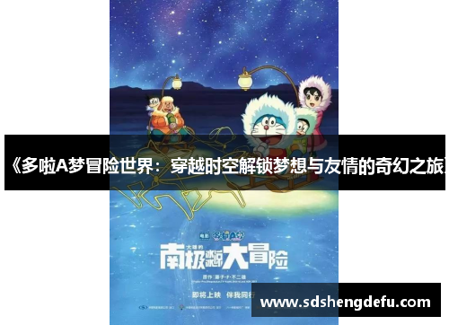 《多啦A梦冒险世界：穿越时空解锁梦想与友情的奇幻之旅》