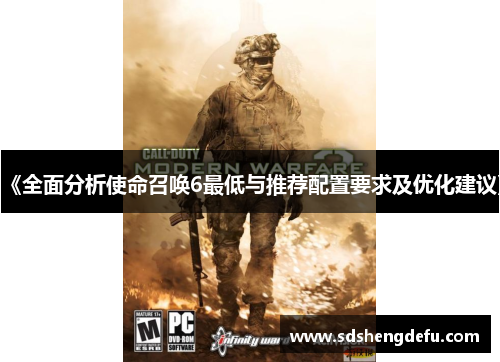 《全面分析使命召唤6最低与推荐配置要求及优化建议》