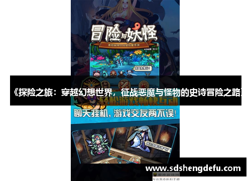 《探险之旅：穿越幻想世界，征战恶魔与怪物的史诗冒险之路》