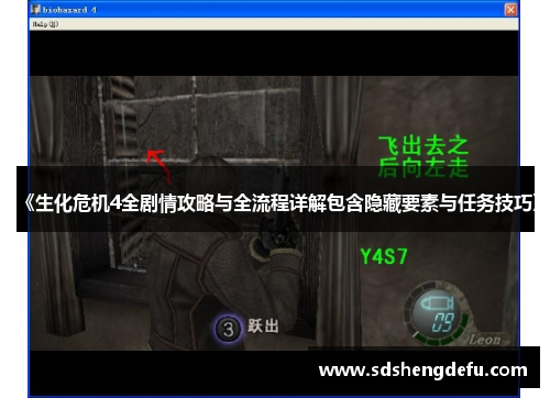 《生化危机4全剧情攻略与全流程详解包含隐藏要素与任务技巧》 《生化危机4全剧情攻略与全流程详解包含隐藏要素与任务技巧》