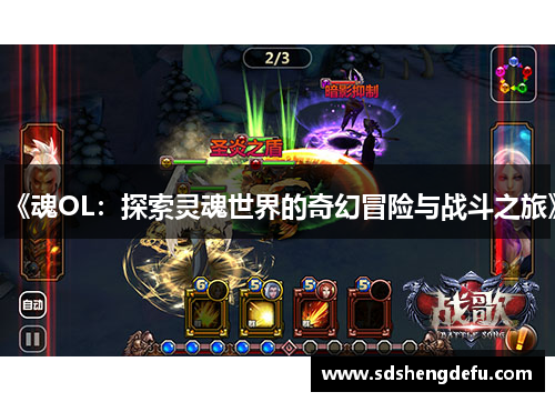《魂OL：探索灵魂世界的奇幻冒险与战斗之旅》