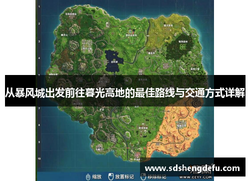 从暴风城出发前往暮光高地的最佳路线与交通方式详解