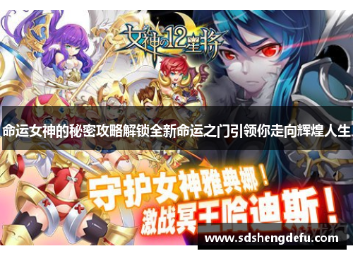 命运女神的秘密攻略解锁全新命运之门引领你走向辉煌人生