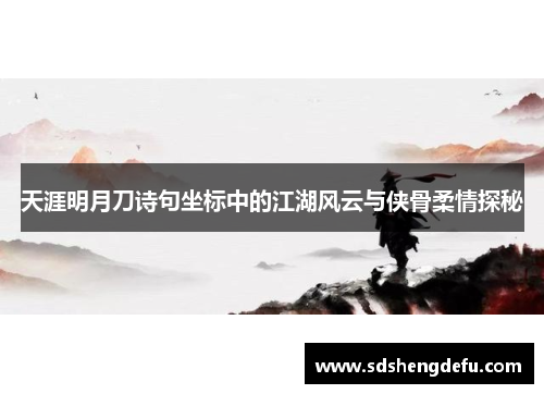 天涯明月刀诗句坐标中的江湖风云与侠骨柔情探秘