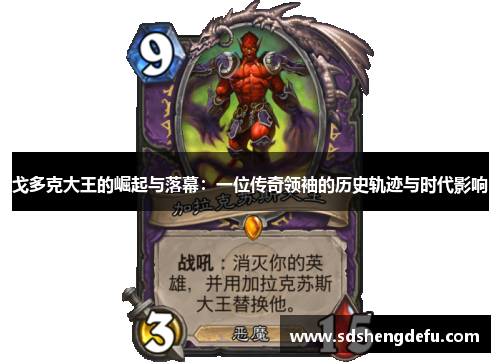 戈多克大王的崛起与落幕:一位传奇领袖的历史轨迹与时代影响 戈多克大王的崛起与落幕:一位传奇领袖的历史轨迹与时代影响