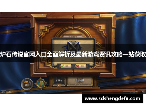 炉石传说官网入口全面解析及最新游戏资讯攻略一站获取