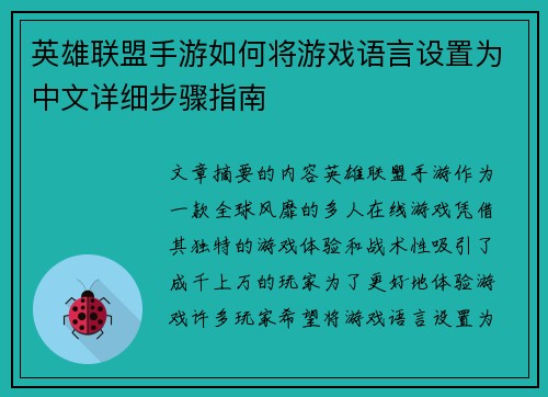 英雄联盟手游如何将游戏语言设置为中文详细步骤指南