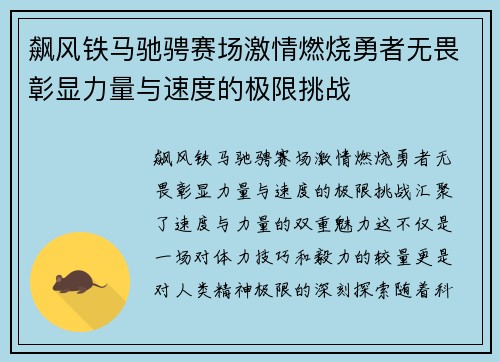飙风铁马驰骋赛场激情燃烧勇者无畏彰显力量与速度的极限挑战