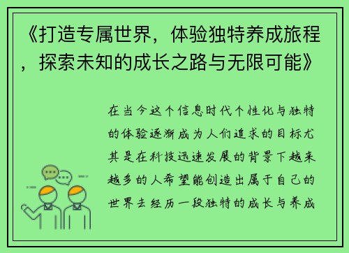 《打造专属世界,体验独特养成旅程,探索未知的成长之路与无限可能》 《打造专属世界,体验独特养成旅程,探索未知的成长之路与无限可能》