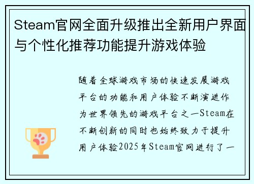 Steam官网全面升级推出全新用户界面与个性化推荐功能提升游戏体验 Steam官网全面升级推出全新用户界面与个性化推荐功能提升游戏体验