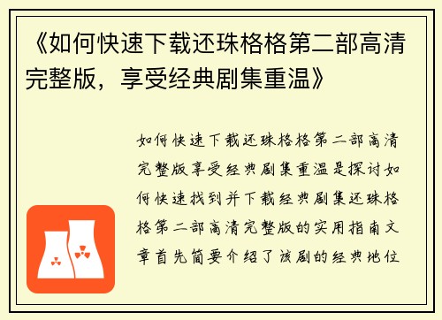 《如何快速下载还珠格格第二部高清完整版，享受经典剧集重温》