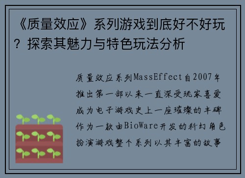 《质量效应》系列游戏到底好不好玩？探索其魅力与特色玩法分析