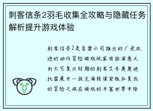 刺客信条2羽毛收集全攻略与隐藏任务解析提升游戏体验