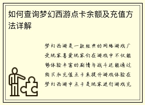 如何查询梦幻西游点卡余额及充值方法详解