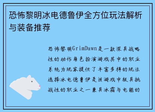 恐怖黎明冰电德鲁伊全方位玩法解析与装备推荐