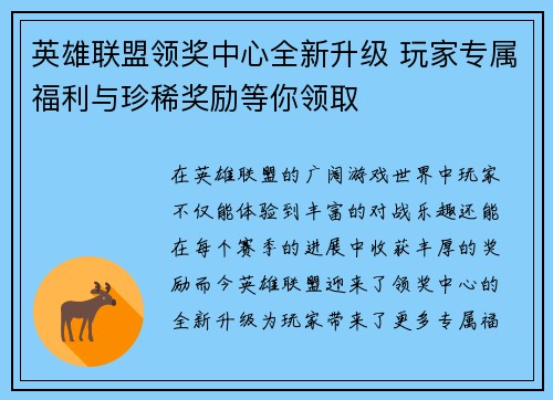 英雄联盟领奖中心全新升级 玩家专属福利与珍稀奖励等你领取