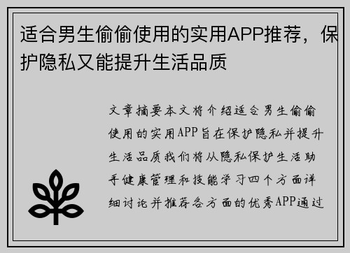 适合男生偷偷使用的实用APP推荐，保护隐私又能提升生活品质