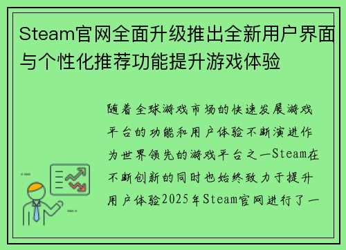Steam官网全面升级推出全新用户界面与个性化推荐功能提升游戏体验