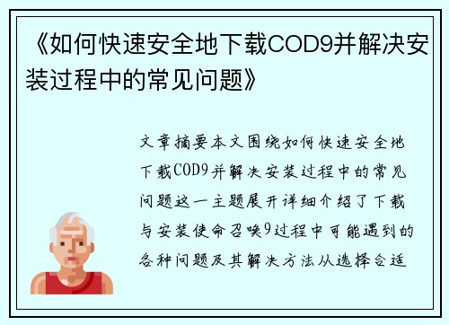 《如何快速安全地下载COD9并解决安装过程中的常见问题》