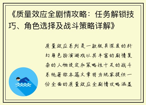 《质量效应全剧情攻略：任务解锁技巧、角色选择及战斗策略详解》