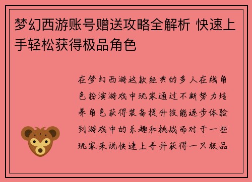 梦幻西游账号赠送攻略全解析 快速上手轻松获得极品角色