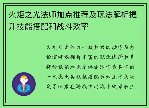 火炬之光法师加点推荐及玩法解析提升技能搭配和战斗效率