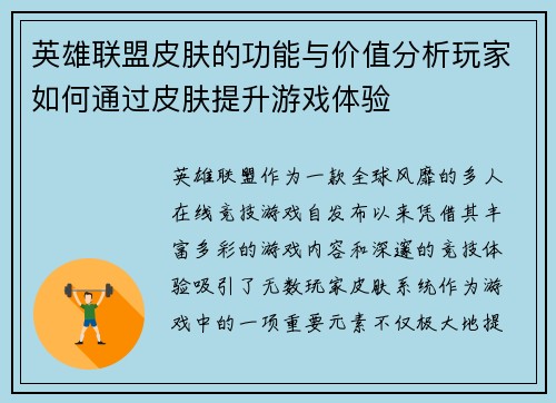 英雄联盟皮肤的功能与价值分析玩家如何通过皮肤提升游戏体验