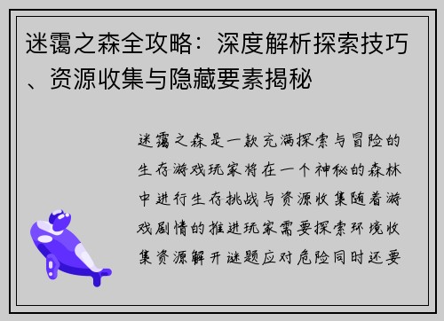迷霭之森全攻略：深度解析探索技巧、资源收集与隐藏要素揭秘