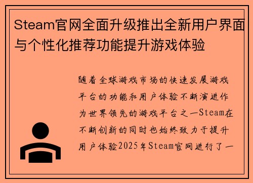 Steam官网全面升级推出全新用户界面与个性化推荐功能提升游戏体验 Steam官网全面升级推出全新用户界面与个性化推荐功能提升游戏体验