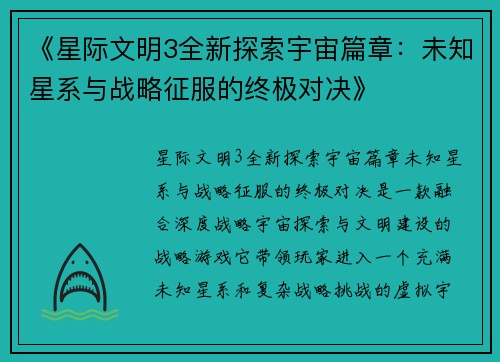 《星际文明3全新探索宇宙篇章：未知星系与战略征服的终极对决》