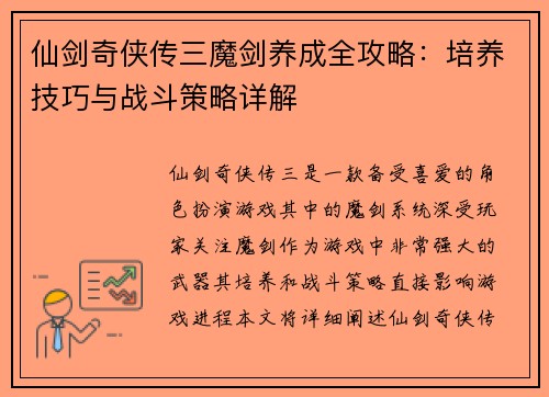 仙剑奇侠传三魔剑养成全攻略：培养技巧与战斗策略详解