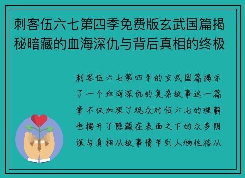 刺客伍六七第四季免费版玄武国篇揭秘暗藏的血海深仇与背后真相的终极对决 刺客伍六七第四季免费版玄武国篇揭秘暗藏的血海深仇与背后真相的终极对决