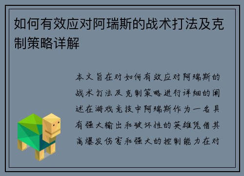 如何有效应对阿瑞斯的战术打法及克制策略详解 如何有效应对阿瑞斯的战术打法及克制策略详解