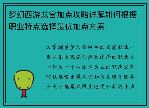 梦幻西游龙宫加点攻略详解如何根据职业特点选择最优加点方案