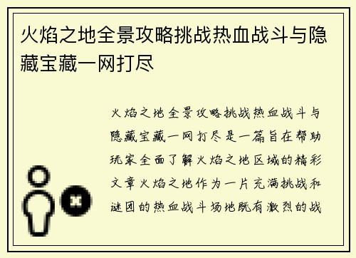 火焰之地全景攻略挑战热血战斗与隐藏宝藏一网打尽 火焰之地全景攻略挑战热血战斗与隐藏宝藏一网打尽