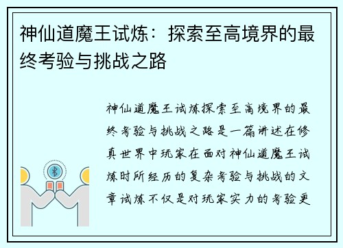 神仙道魔王试炼:探索至高境界的最终考验与挑战之路 神仙道魔王试炼:探索至高境界的最终考验与挑战之路