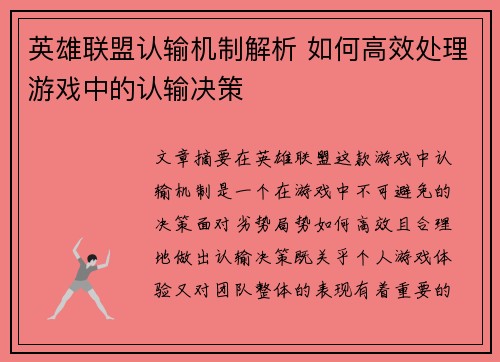 英雄联盟认输机制解析 如何高效处理游戏中的认输决策 英雄联盟认输机制解析 如何高效处理游戏中的认输决策
