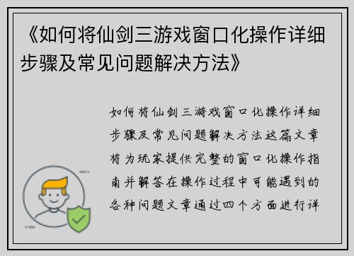 《如何将仙剑三游戏窗口化操作详细步骤及常见问题解决方法》 《如何将仙剑三游戏窗口化操作详细步骤及常见问题解决方法》