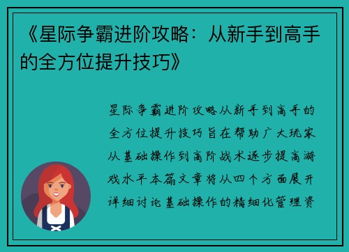 《星际争霸进阶攻略:从新手到高手的全方位提升技巧》 《星际争霸进阶攻略:从新手到高手的全方位提升技巧》