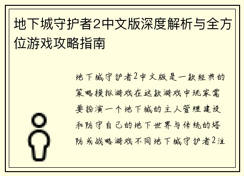 地下城守护者2中文版深度解析与全方位游戏攻略指南 地下城守护者2中文版深度解析与全方位游戏攻略指南