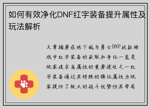 如何有效净化DNF红字装备提升属性及玩法解析