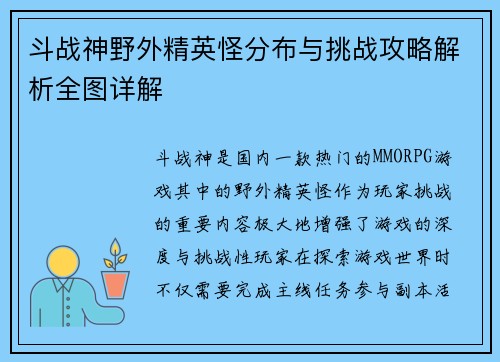斗战神野外精英怪分布与挑战攻略解析全图详解 斗战神野外精英怪分布与挑战攻略解析全图详解