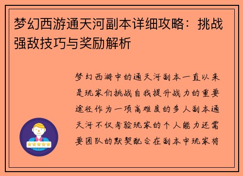 梦幻西游通天河副本详细攻略:挑战强敌技巧与奖励解析 梦幻西游通天河副本详细攻略:挑战强敌技巧与奖励解析