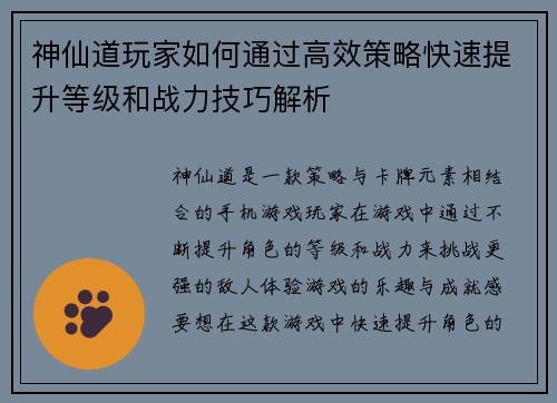 神仙道玩家如何通过高效策略快速提升等级和战力技巧解析